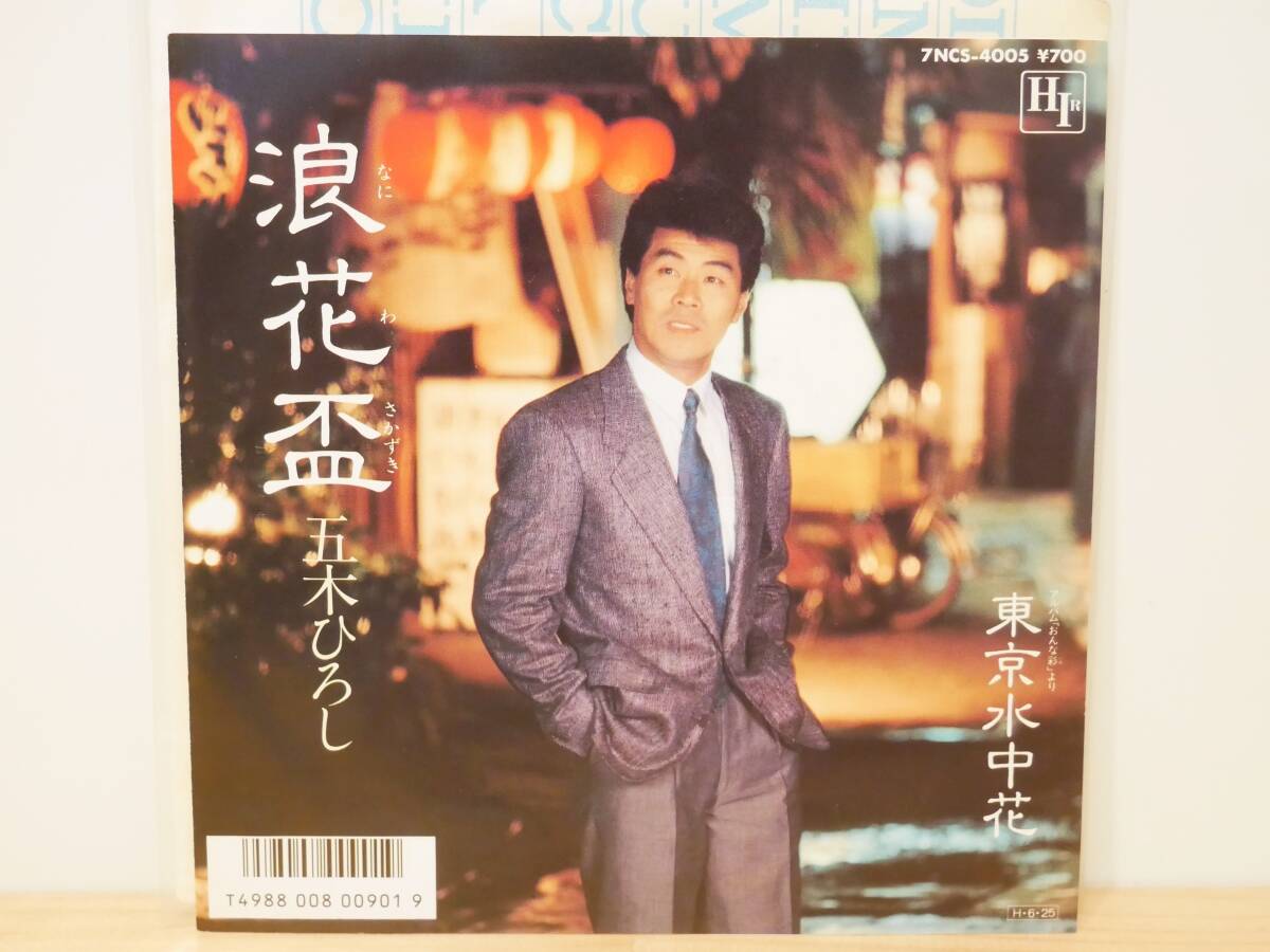 ■EP盤◇五木ひろし☆浪花盃/東京水中花■拍卖