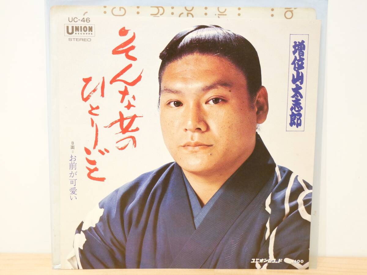 ■EP盤◇増位山太志郎☆そんな女のひとりごと/お前が可愛い■3拍卖
