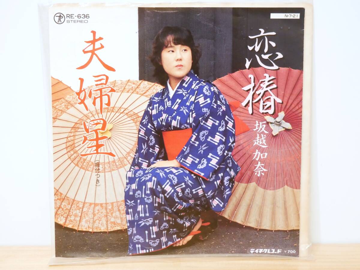 ■EP盤◇坂越加奈☆恋椿/夫婦星■拍卖