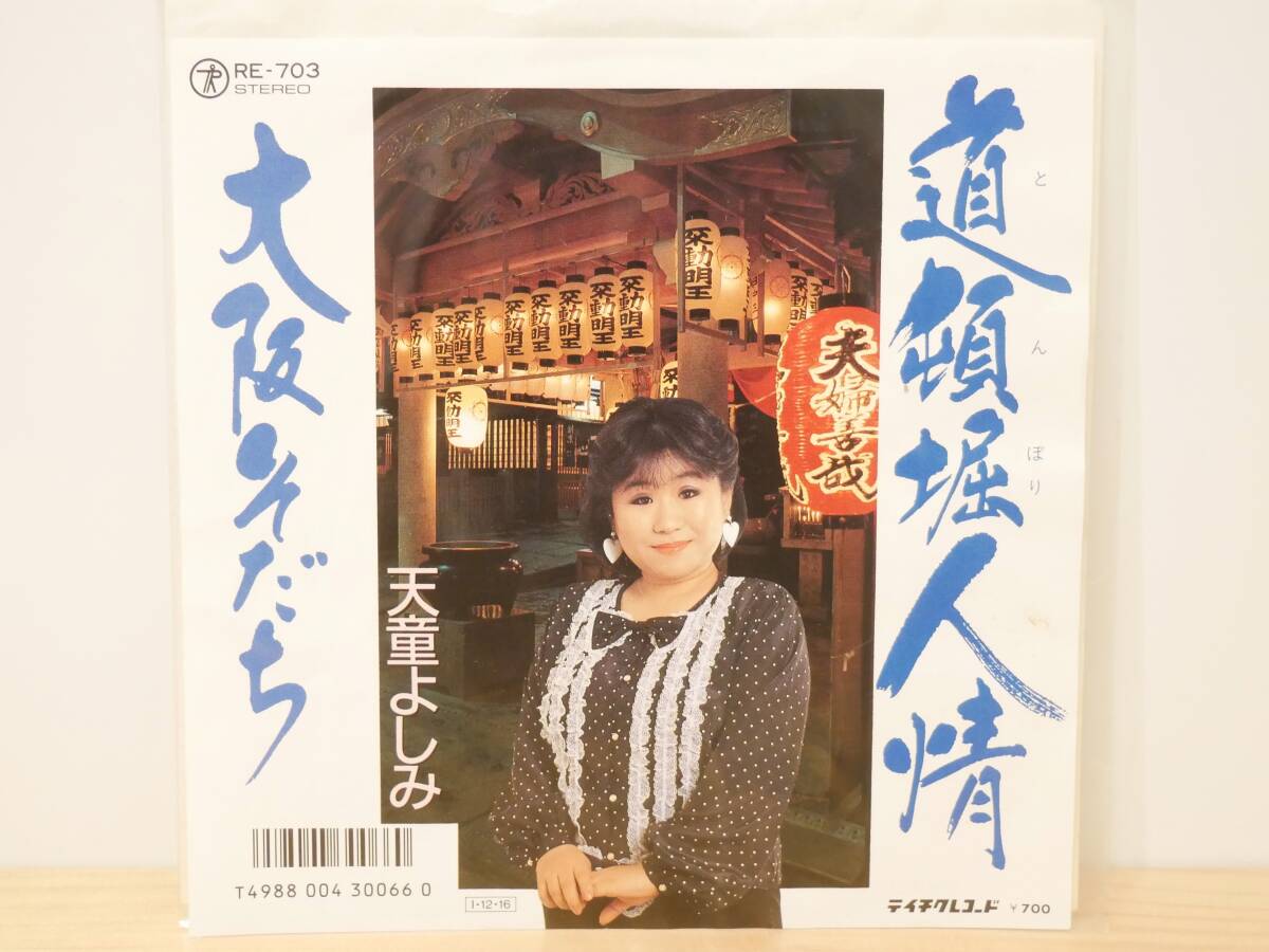 ■EP盤◇天童よしみ☆道頓堀人情/大阪そだち■拍卖