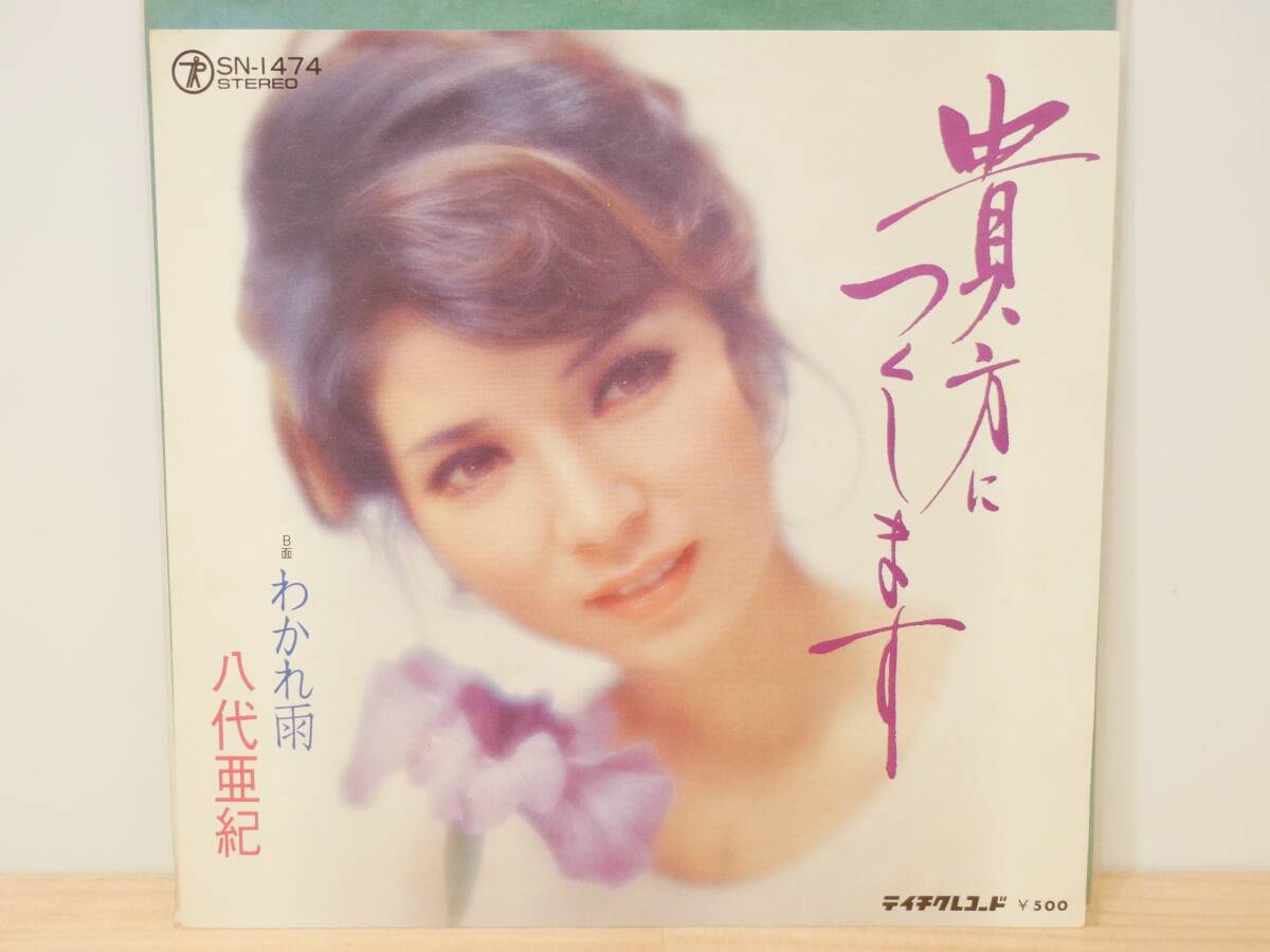 ■EP盤◇八代亜紀☆貴方につくします/わかれ雨■拍卖
