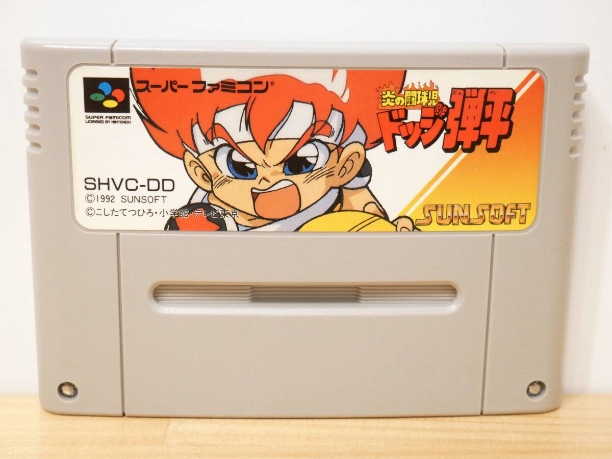 ■サンソフト◇SFC/スーパーファミコンソフト☆炎の闘球児 ドッジ弾平【端子清掃/動作確認済み】■拍卖