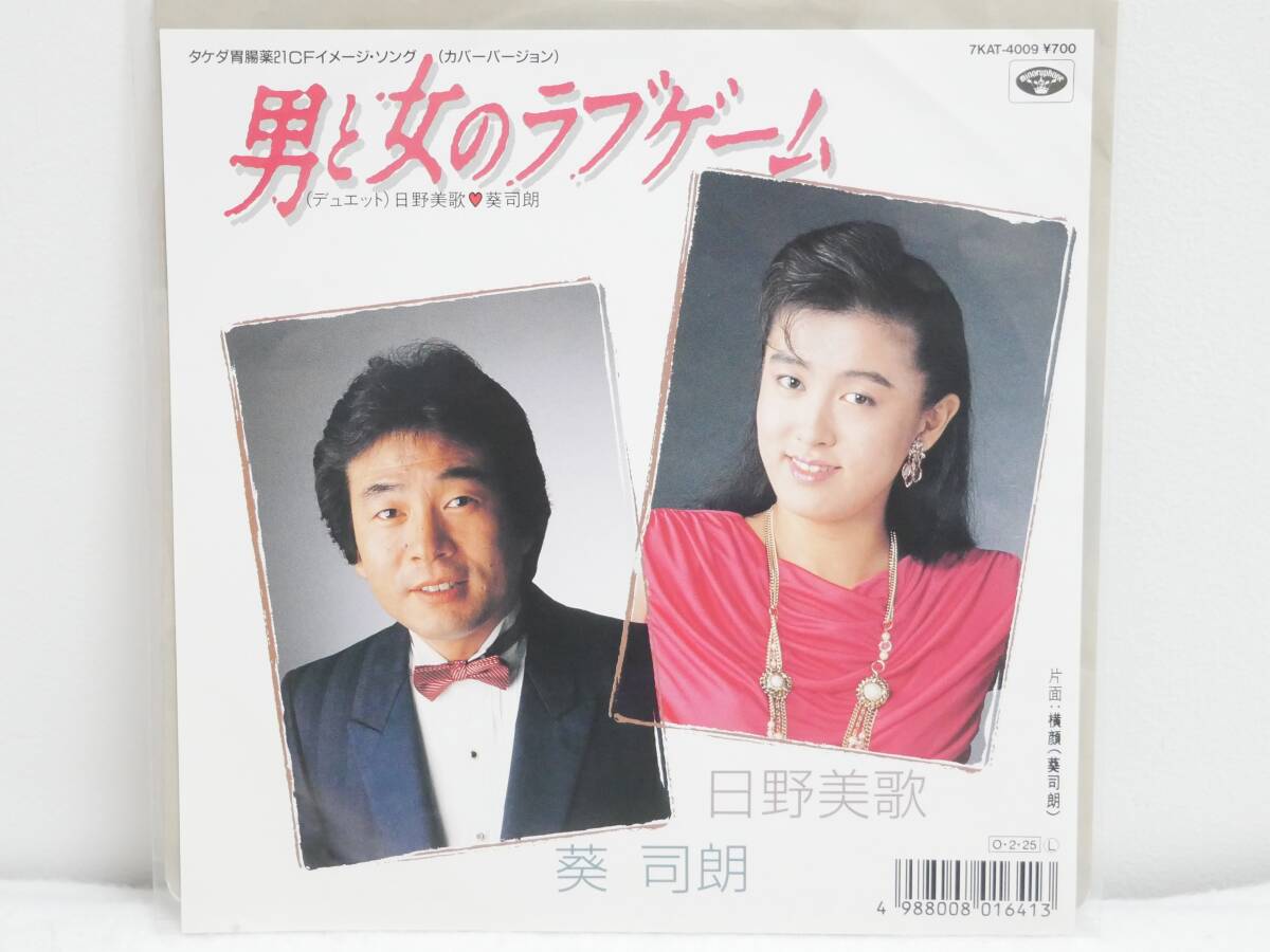 ■EP盤◇葵司朗/日野美歌☆男と女のラブゲーム/横顔■拍卖