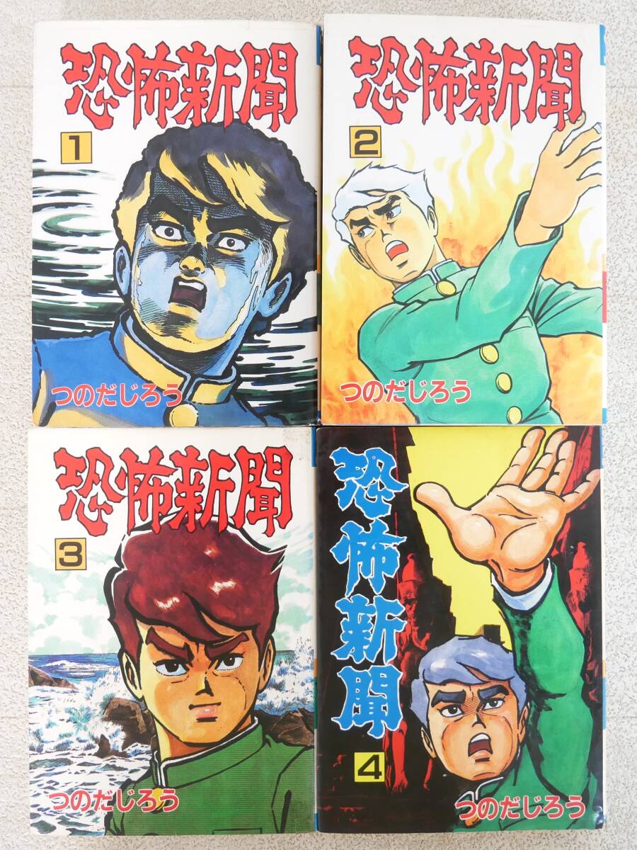 ■マンガ本◇秋田書店☆恐怖新聞 1巻~4巻【著者/つのだじろう】■拍卖