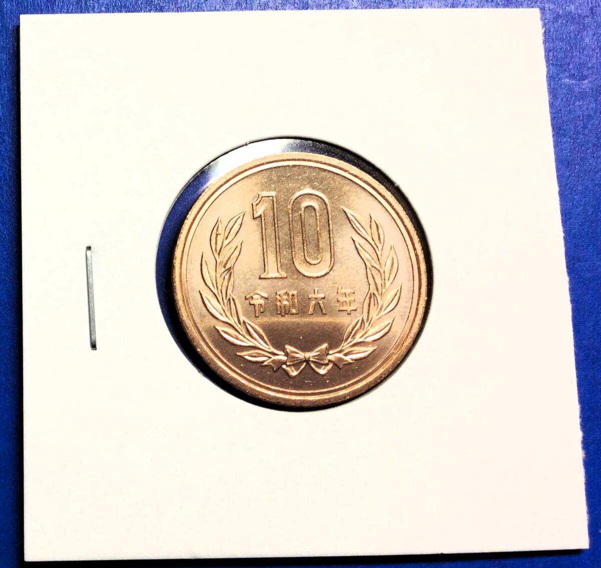 2404 【ロール出し・未使用】 令和6年 10円青銅貨 コインホルダー入り拍卖
