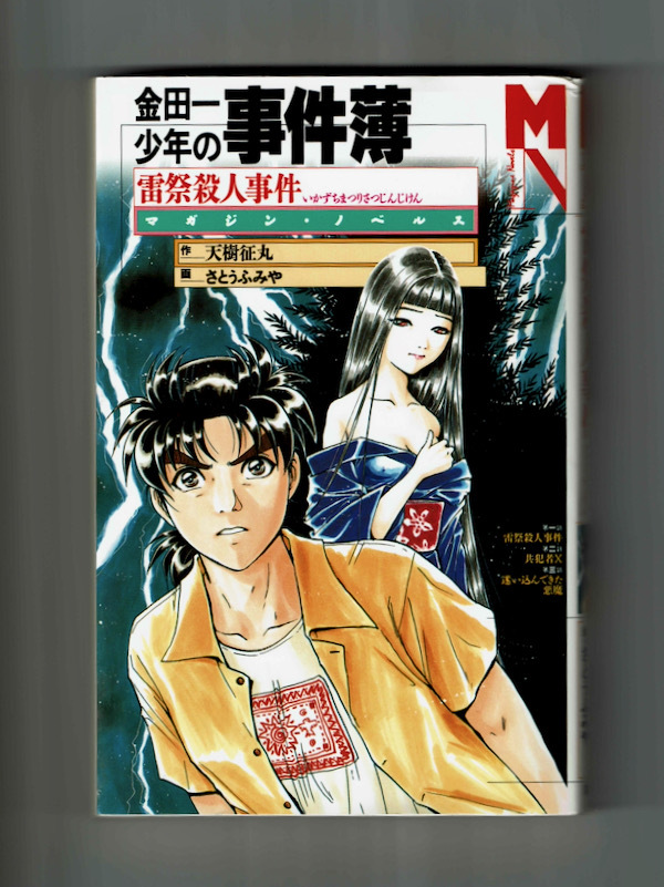 【エラー誤植本 小説・金田一少年の事件簿】雷祭殺人事件/初版 栞+ピンナップ+訂正紙 園原ゆかり 天樹征丸 さとうふみや マガジンノベルス拍卖