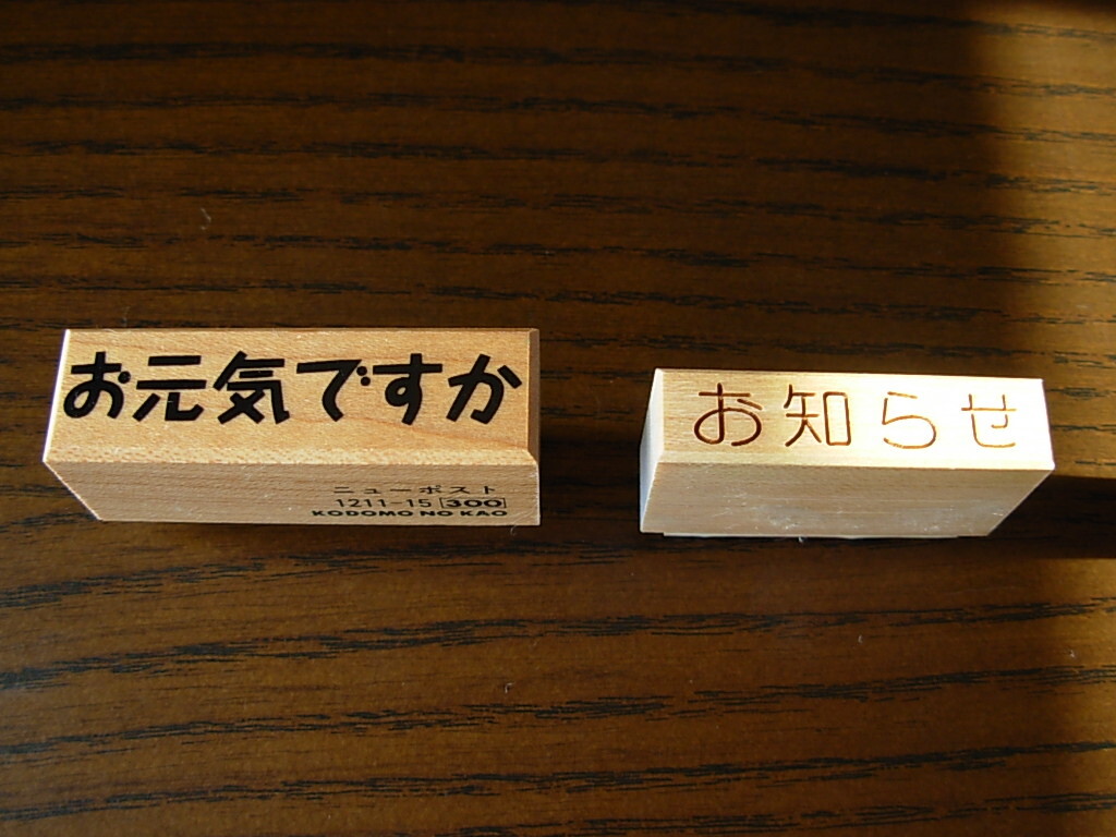 ◆ お元気ですか・お知らせ 文字スタンプ 中古 ◆拍卖