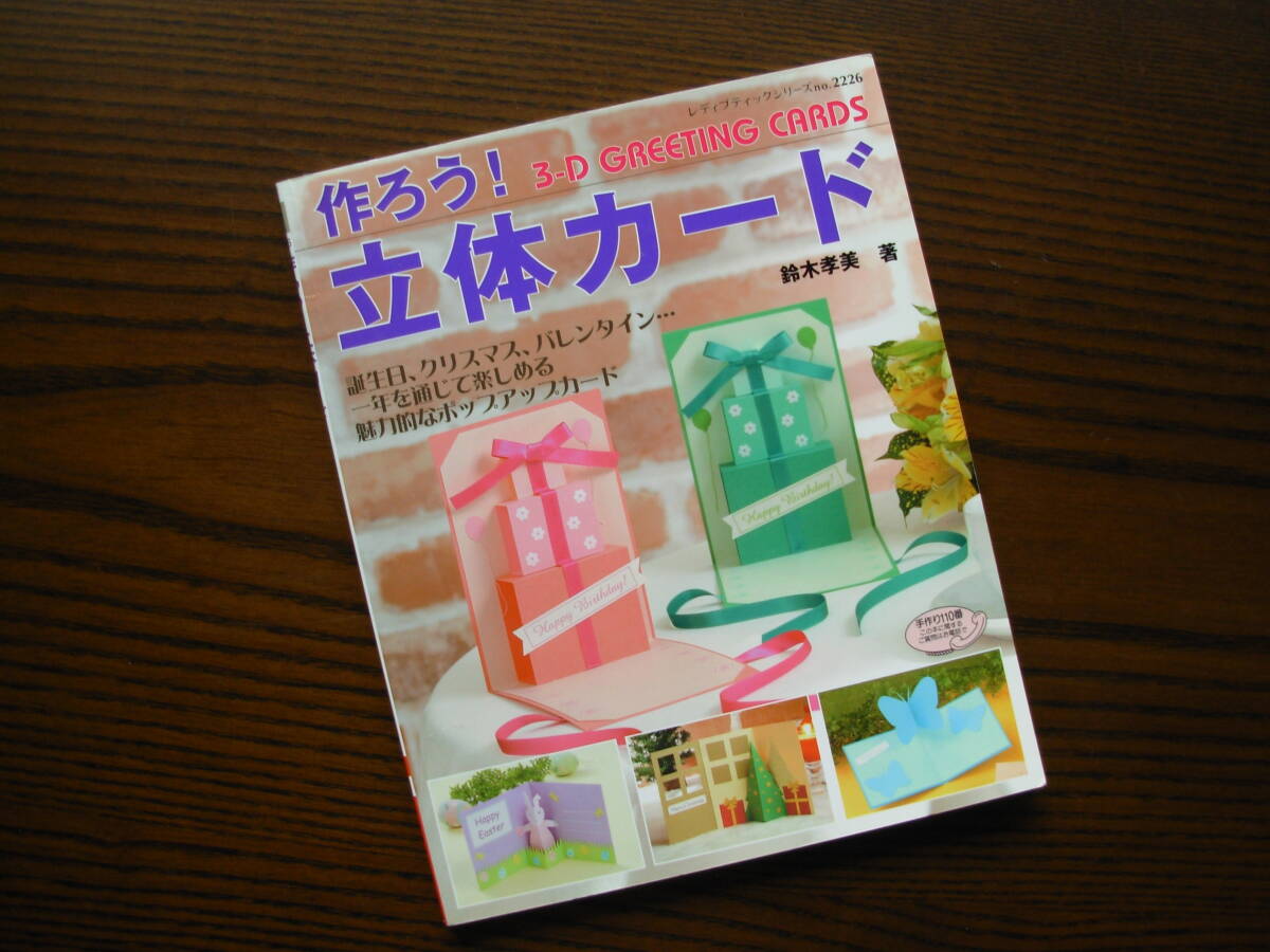 ◆「作ろう!立体カード」ブティック社 ◆拍卖