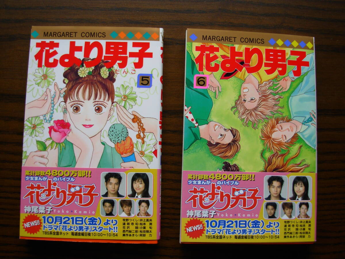 ◆「花より男子」5巻・6巻 神尾葉子 マーガレットコミックス 集英社 中古 ◆拍卖
