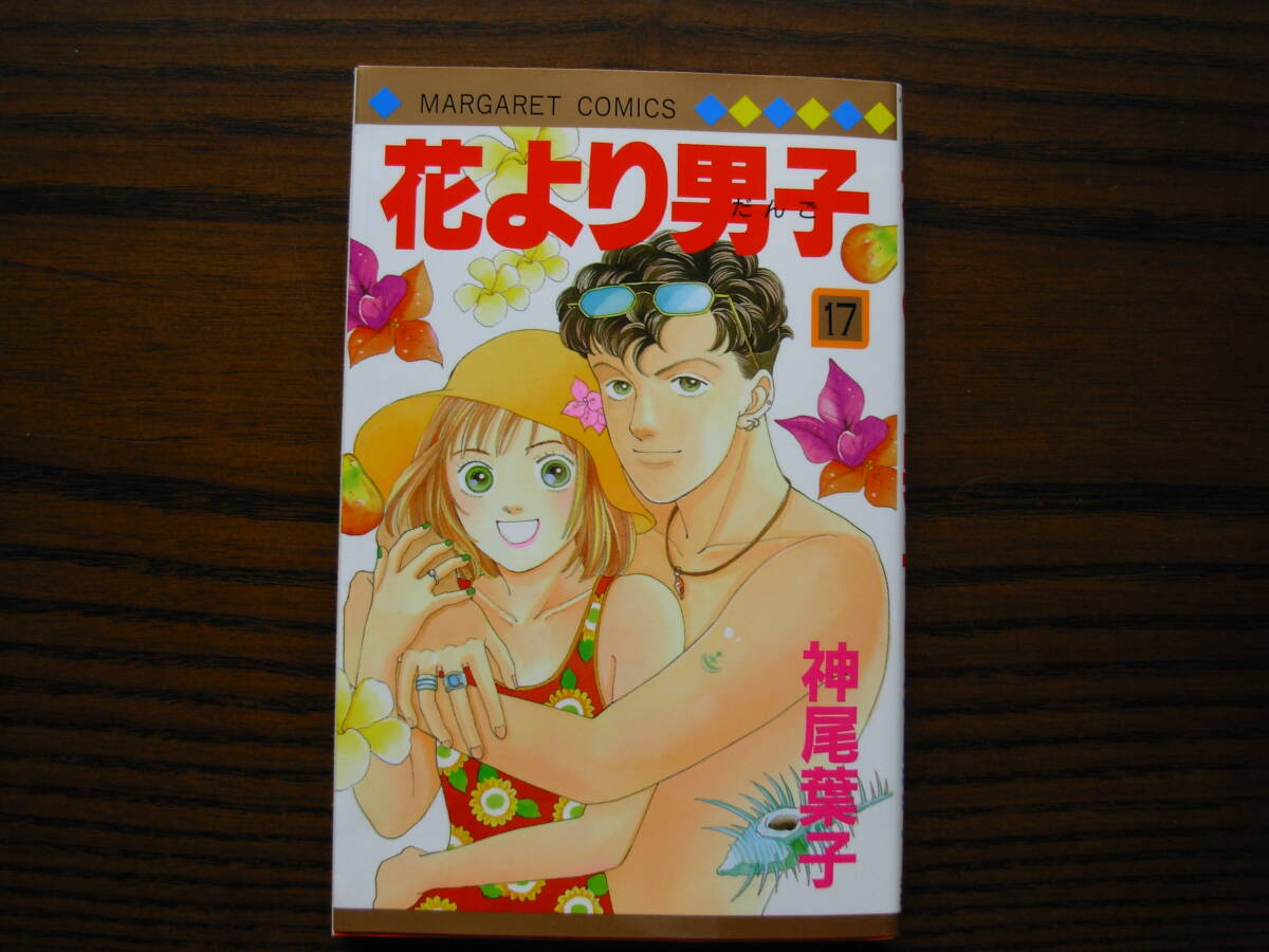 ◆「花より男子」17巻 神尾葉子 マーガレットコミックス 集英社 中古 ◆拍卖