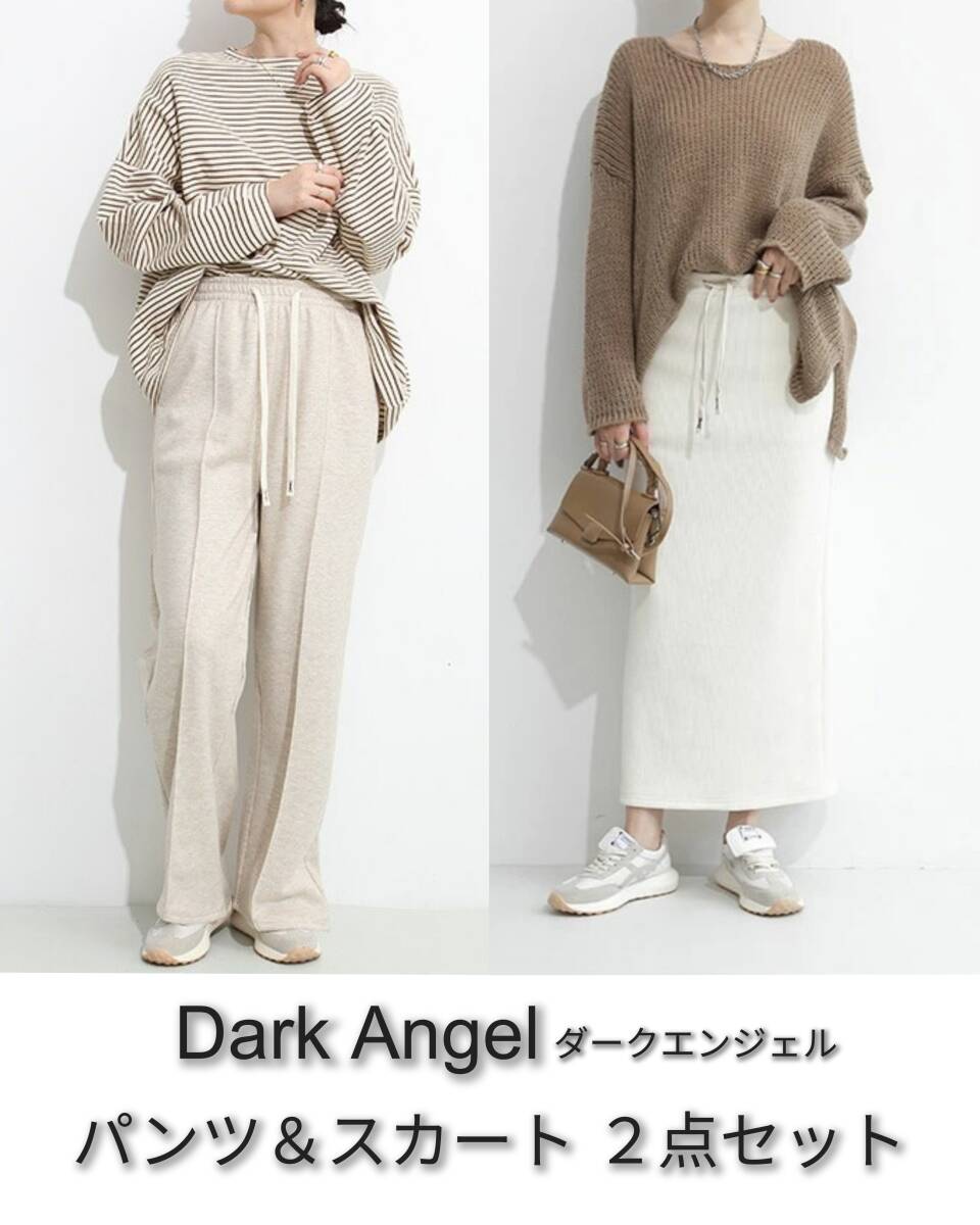 新品タグ付き 2点セット Dark Angel ダークエンジェル イージパンツ ロングスカート ピンタック ワイドパンツ 裏起毛 ベージュ アイボリー拍卖