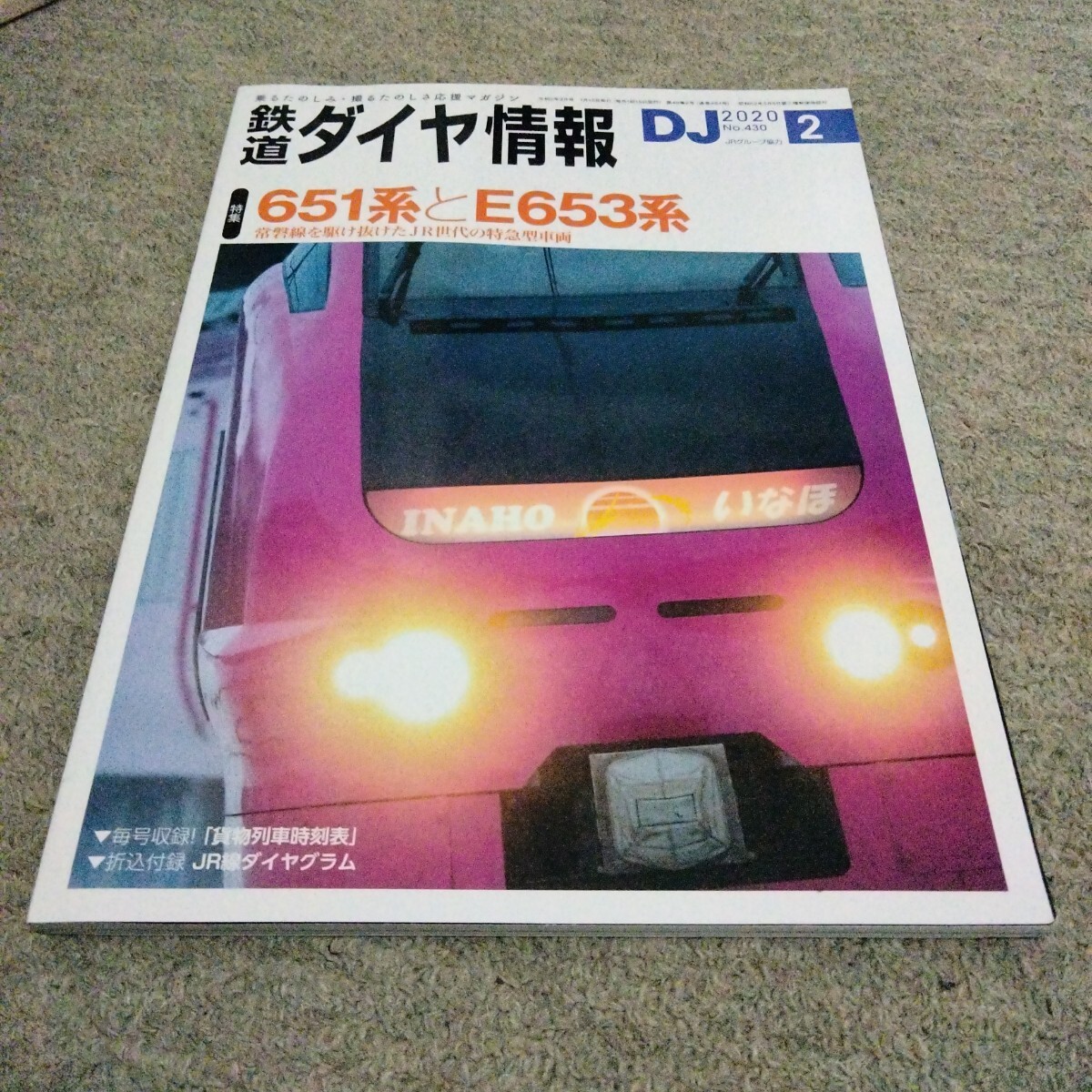 鉄道ダイヤ情報2020年2月号拍卖