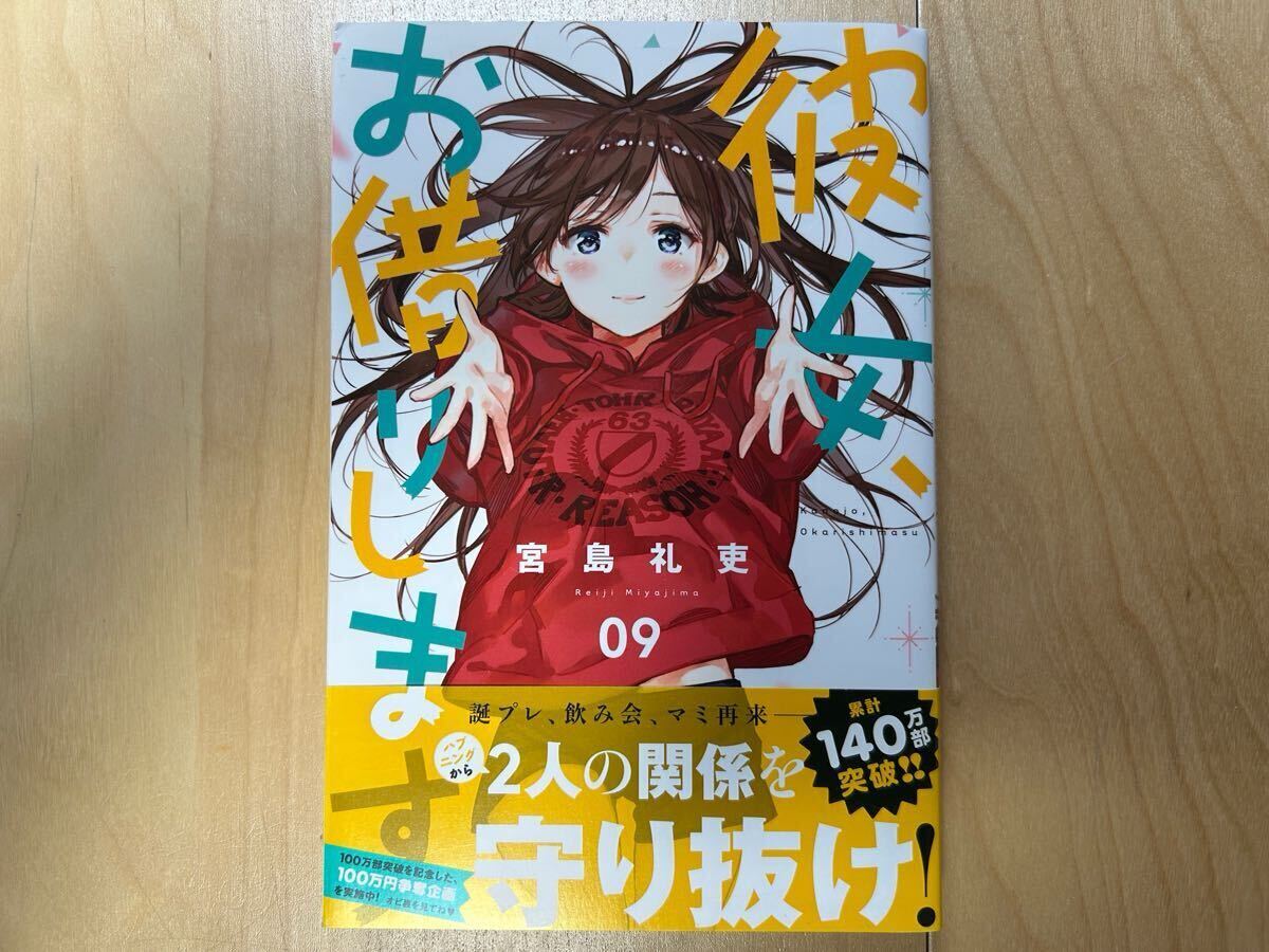 宮島礼吏 彼女、お借りします 9巻 初版 帯付き拍卖