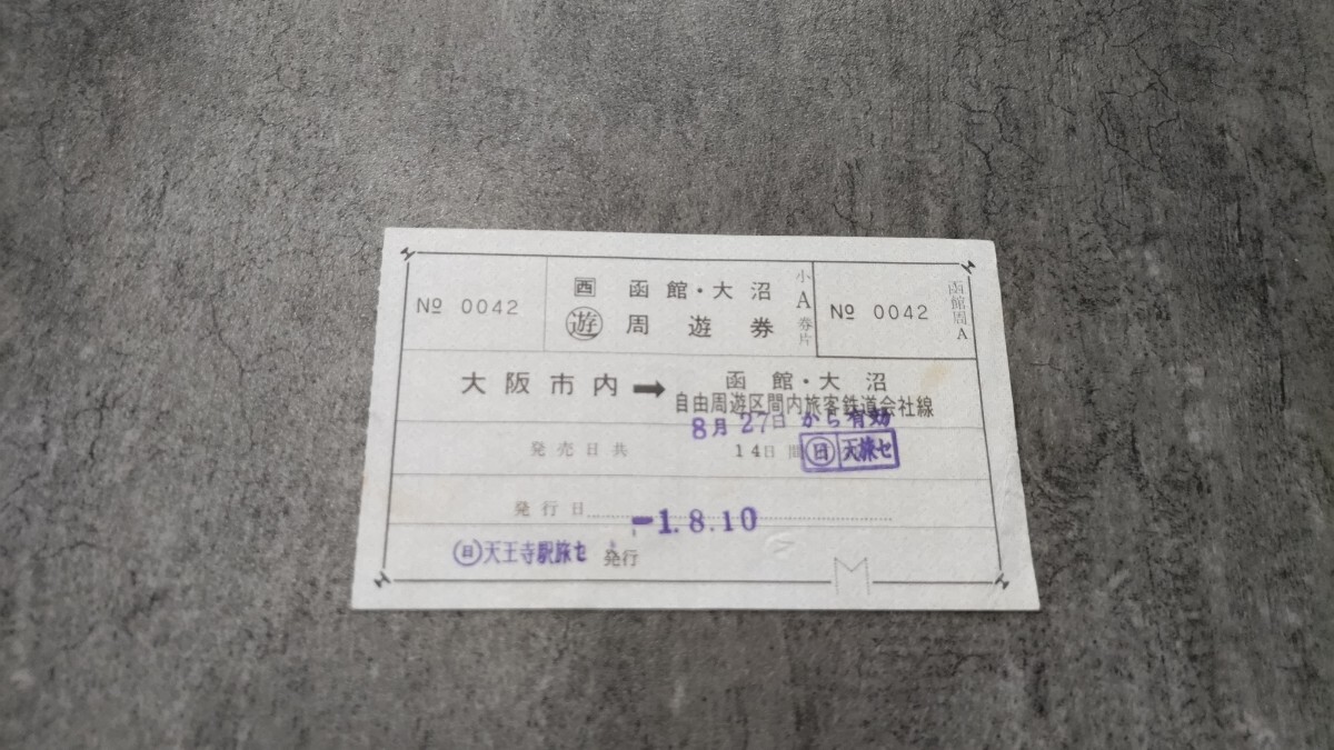 天王寺駅旅セ発行「函館・大沼周遊券」A券片拍卖