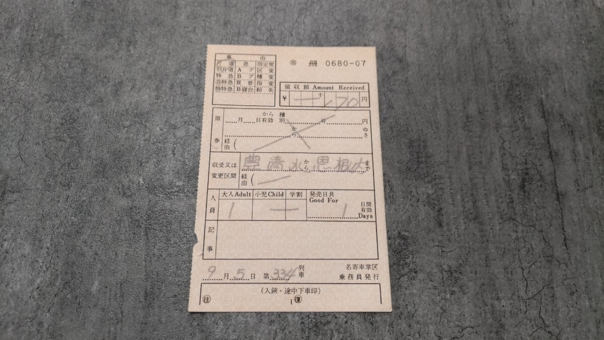 名寄車掌区乗務員発行「豊清水→恩根内」乗車券拍卖
