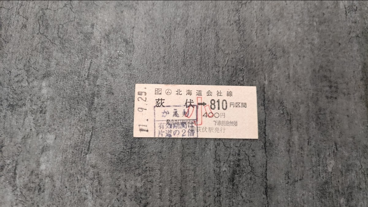 荻伏駅発行「荻伏→810円区間」硬券乗車券(小・かえり)拍卖