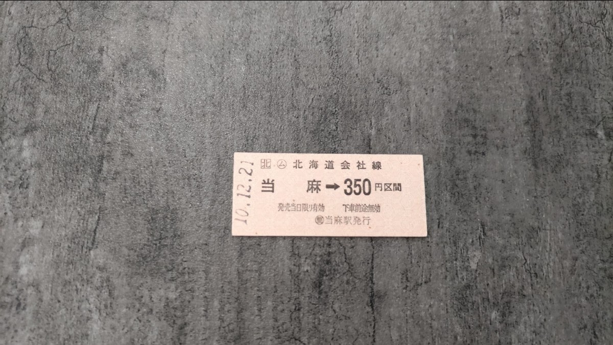 当麻駅発行「当麻→350円区間」硬券乗車券拍卖