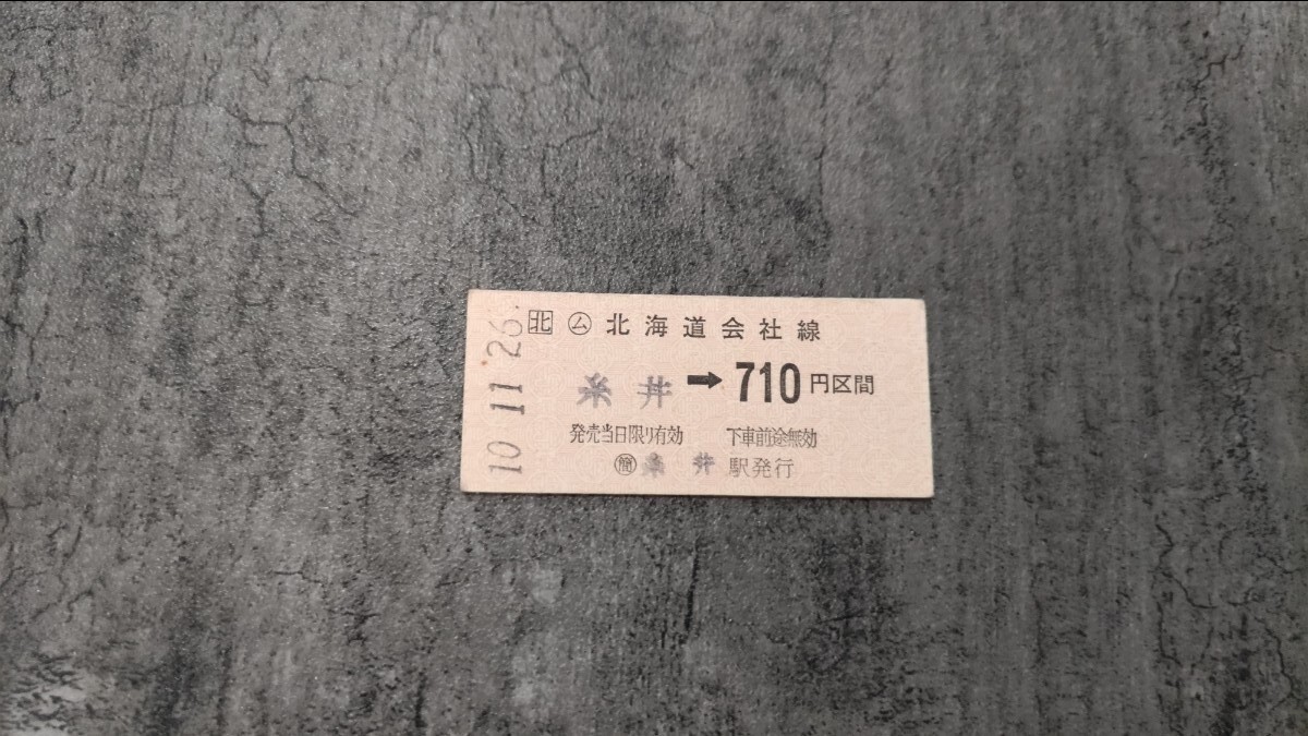 糸井駅発行「糸井→710円区間」硬券乗車券拍卖