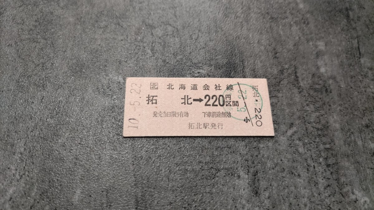 拓北駅発行「拓北→220円区間」硬券乗車券拍卖