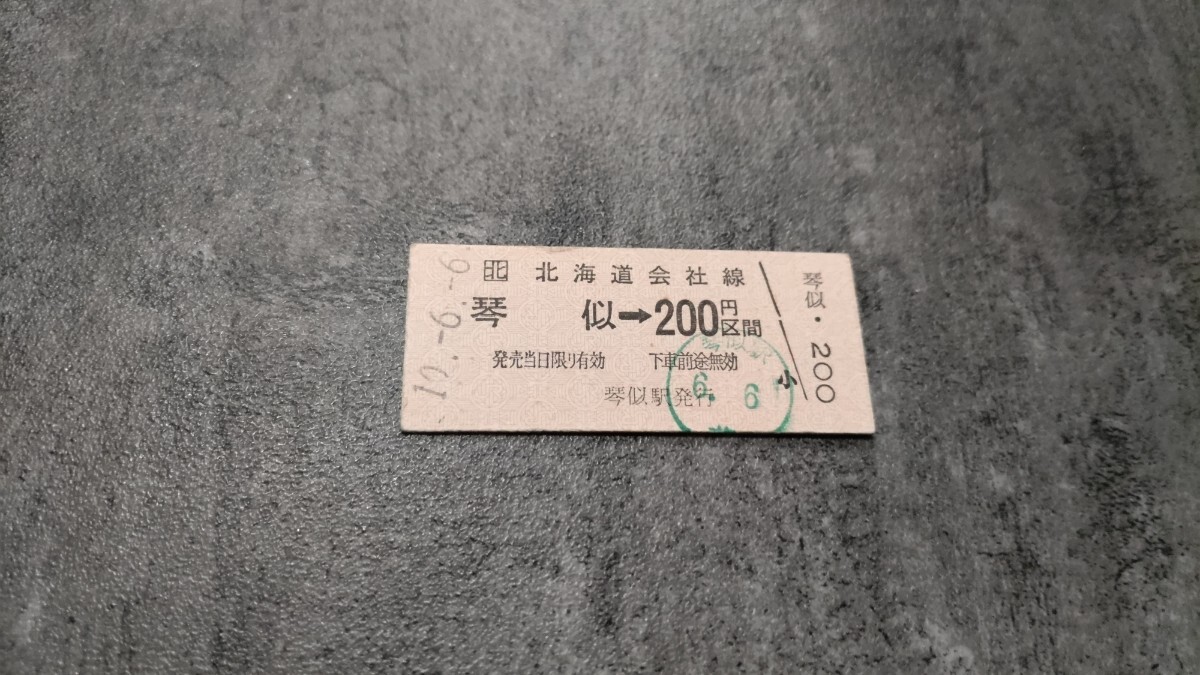 琴似駅発行「琴似→200円区間」硬券乗車券拍卖