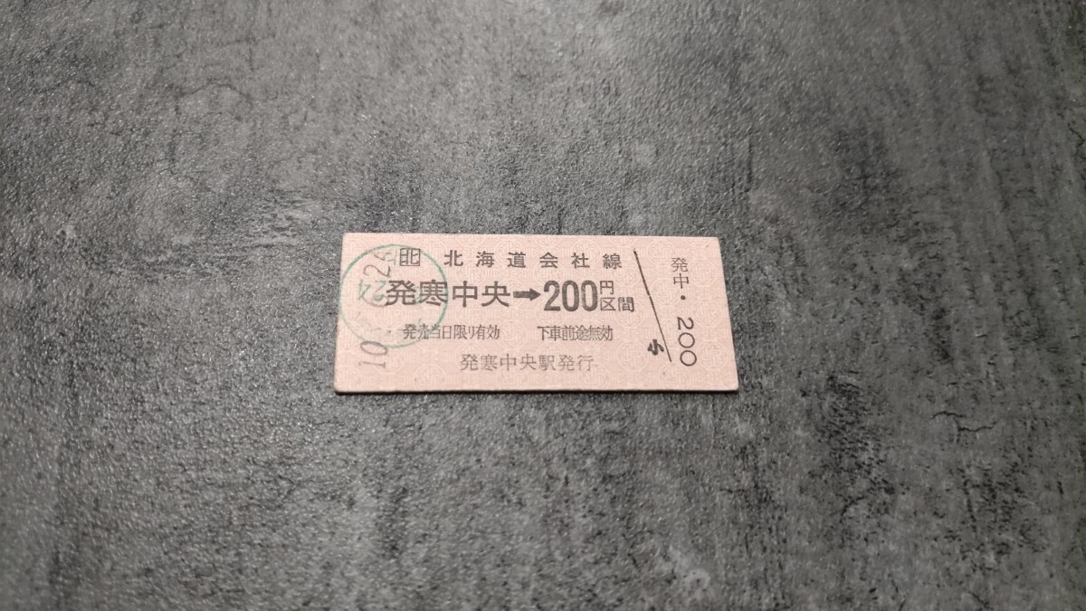 発寒中央駅発行「発寒中央→200円区間」硬券乗車券拍卖
