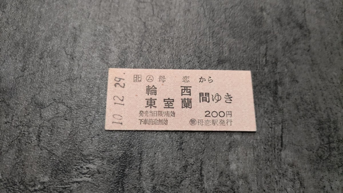 母恋駅発行「母恋→輪西・東室蘭間ゆき」硬券乗車券拍卖