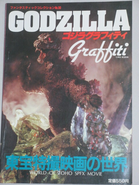 ゴジラグラフィティ 東宝特撮映画の世界 ファンタスティックコレクション30/検;海底軍艦怪獣大戦争マタンゴ日本沈没円谷英二特撮拍卖