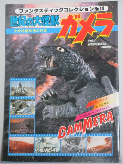 世紀の大怪獣ガメラ 大映特撮映像の巨星 ファンタスティックコレクション13/検;大魔神ギャオス湯浅憲明バイラスジグラ特撮怪獣拍卖