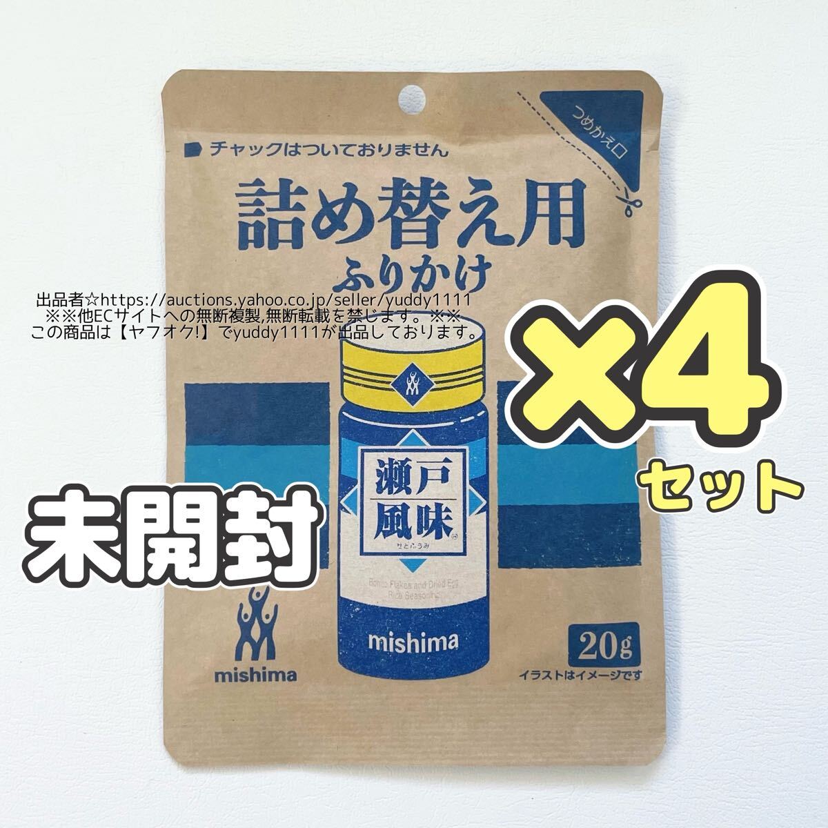 未開封 三島食品 ふりかけ瀬戸風味(詰め替え用)20g×4個 セット 小分け 即決拍卖