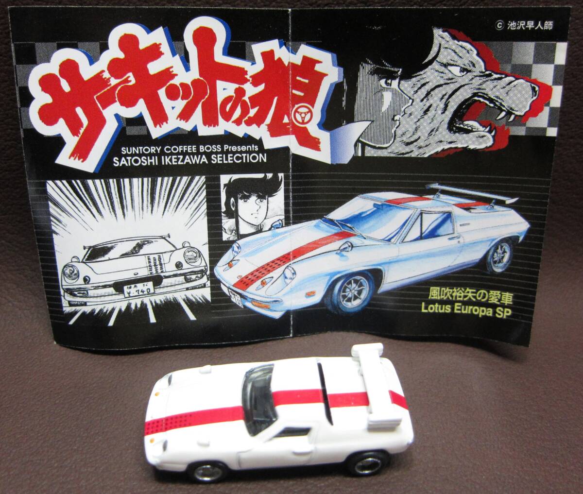 サントリーコーヒーボス★サーキットの狼ミニカー★風吹裕矢の愛車 Lotsu Europa SP★中古品★1/100★BOSS2004拍卖