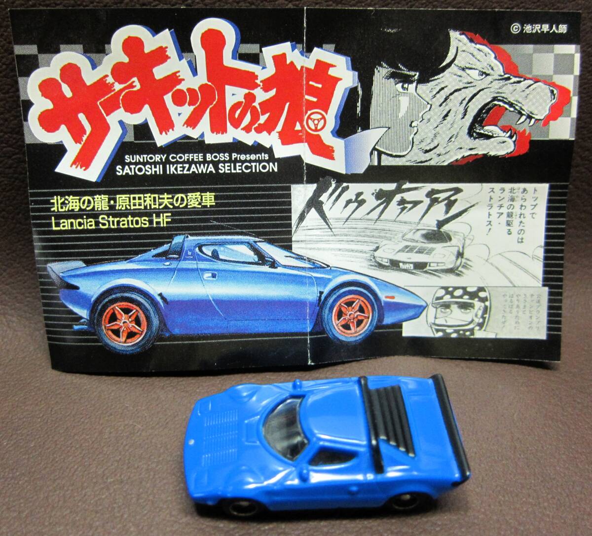 サントリーコーヒーボス★サーキットの狼ミニカー★北海の龍・原田和夫の愛車 Lancia Stratos HF★中古品★1/100★BOSS2004拍卖