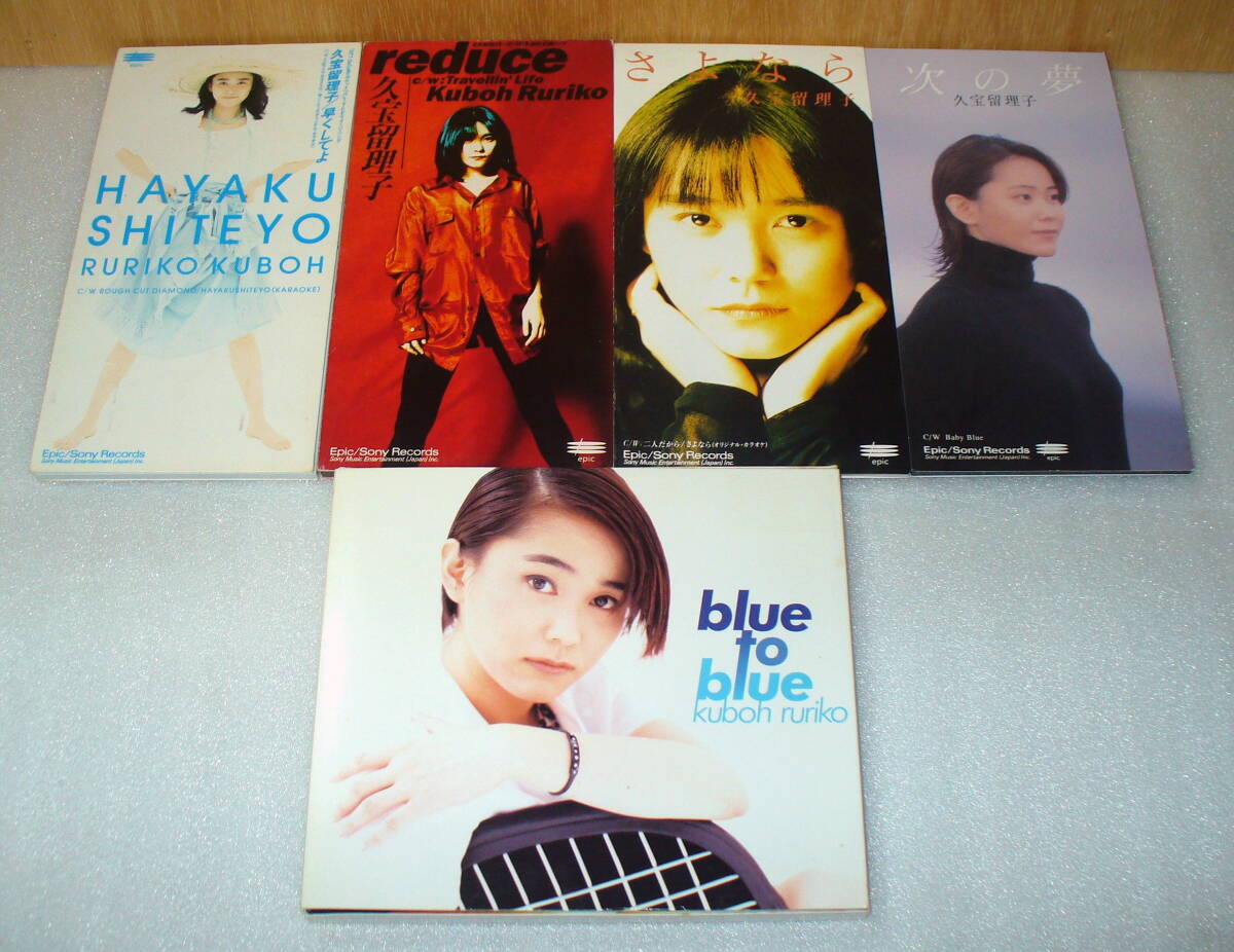 ★久宝留理子5枚セット ①早くしてよ②reduce ③さよなら ④次の夢 ⑤blue to blue拍卖