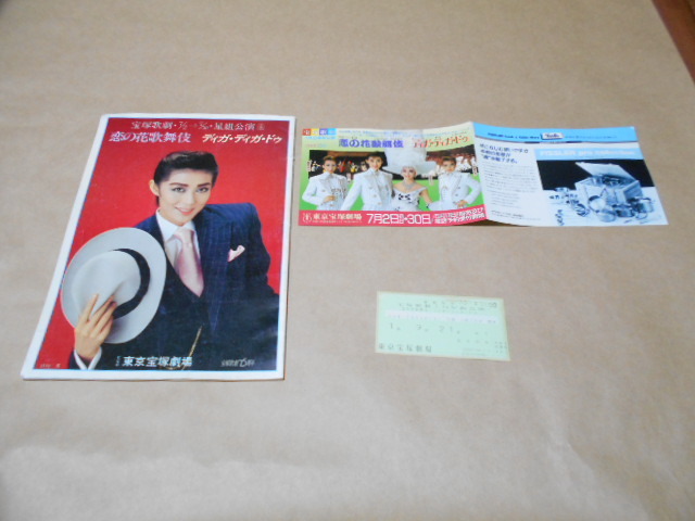 宝塚歌劇 恋の花歌舞伎 、ディガ・ディガ・ドゥ /チラシ・半券付き拍卖