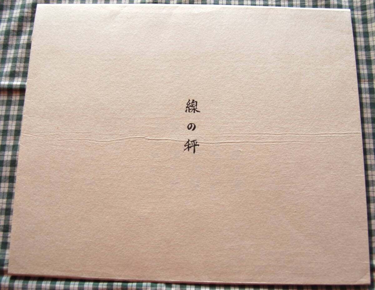 1994【送料無料・真作】林孝彦【線の秤】柳沢画廊 限定50 銅版画5葉 中古美品拍卖