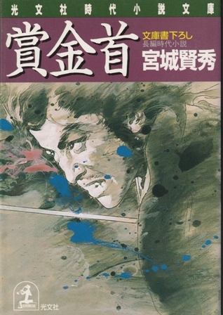【賞金首】宮城賢秀 光文社時代小説文庫 拍卖