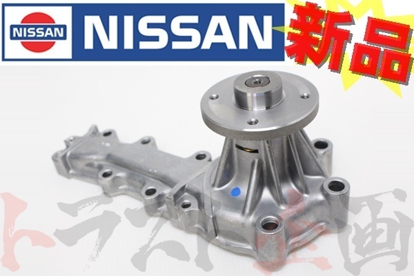 日産 ウォーターポンプ スカイライン GT-R BNR32 21010-58S25 トラスト企画 純正品 (663121221拍卖