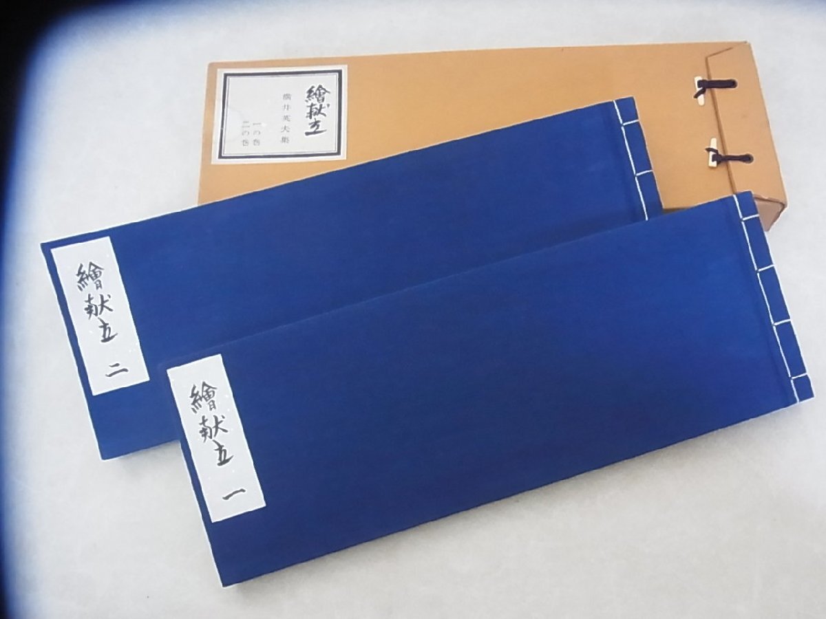 絶版希少 図録本 『繪献立 一/ニの巻』 2冊セット 横井英夫集 布張り和綴じ本 会席料理 日本料理画 プロ用料理専門書拍卖