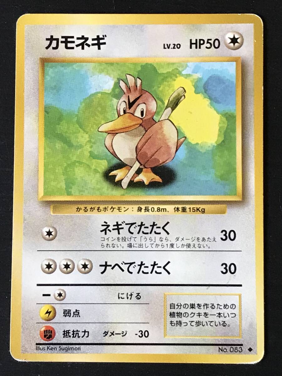 ポケモンカード 旧裏 カモネギ Lv.20 HP50 No.083拍卖