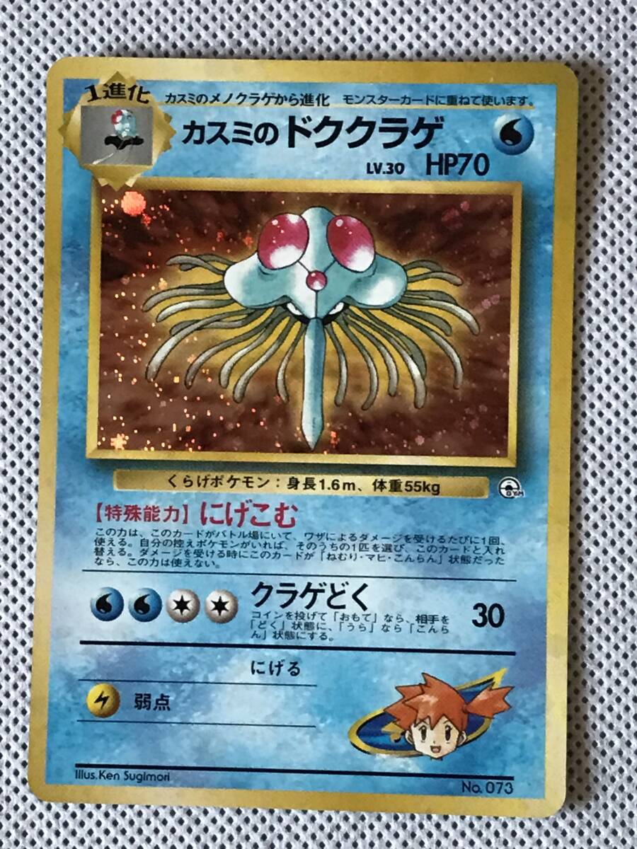 ポケモンカード 旧裏 G1-4弾 ポケモンジム カスミのドククラゲ lv.30 HP70 No.073 マークなし キラ拍卖