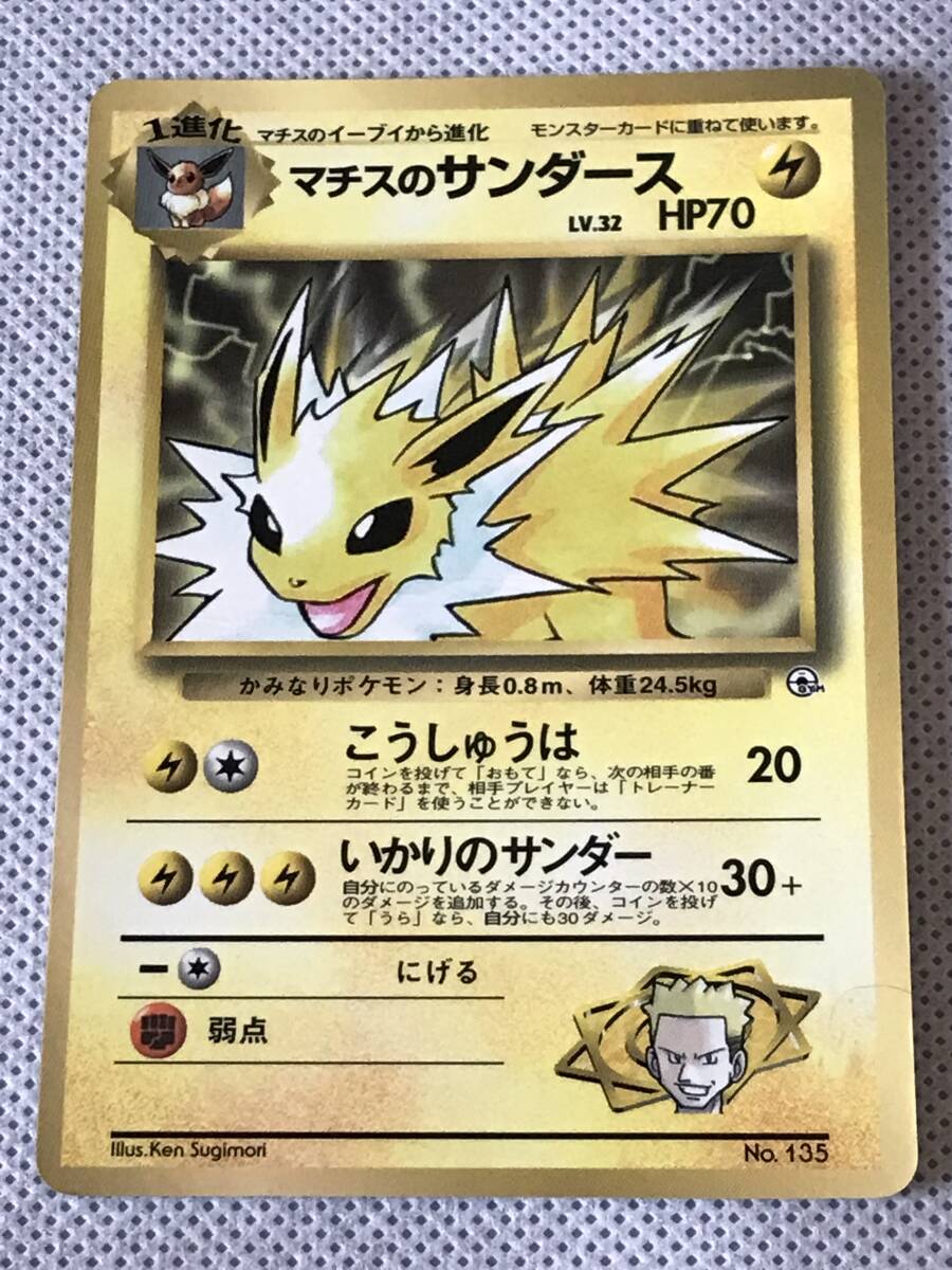 ポケモンカード (G-1)弾 ポケモンジム 旧裏 マチスのサンダース Lv.32 HP70 No.135拍卖