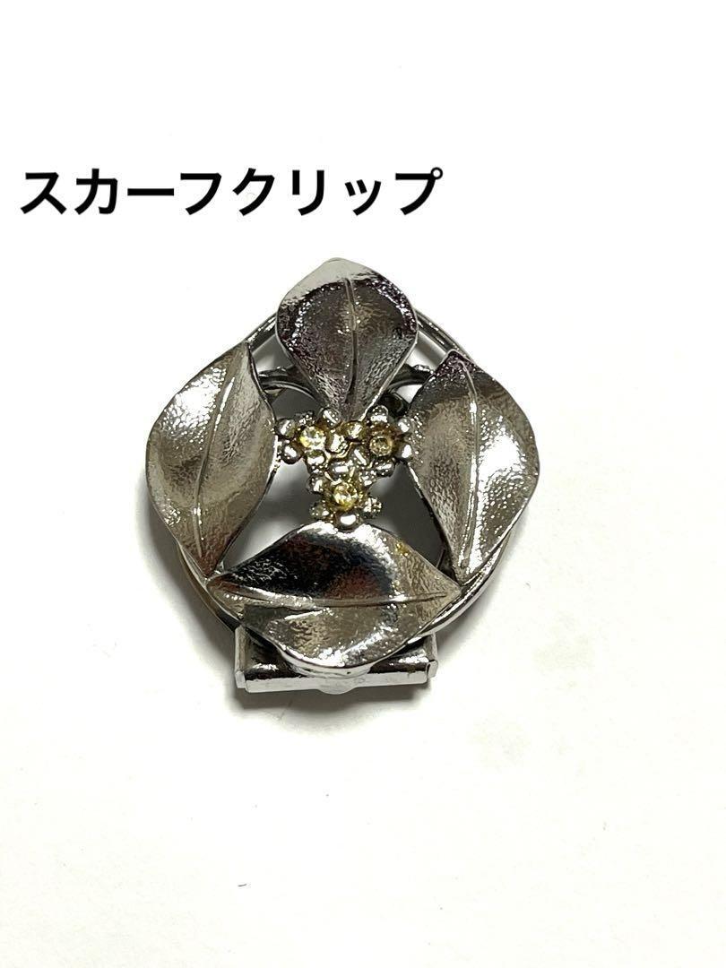 シルバー 葉と花のデザイン スカーフクリップ 帯留め 石付き拍卖