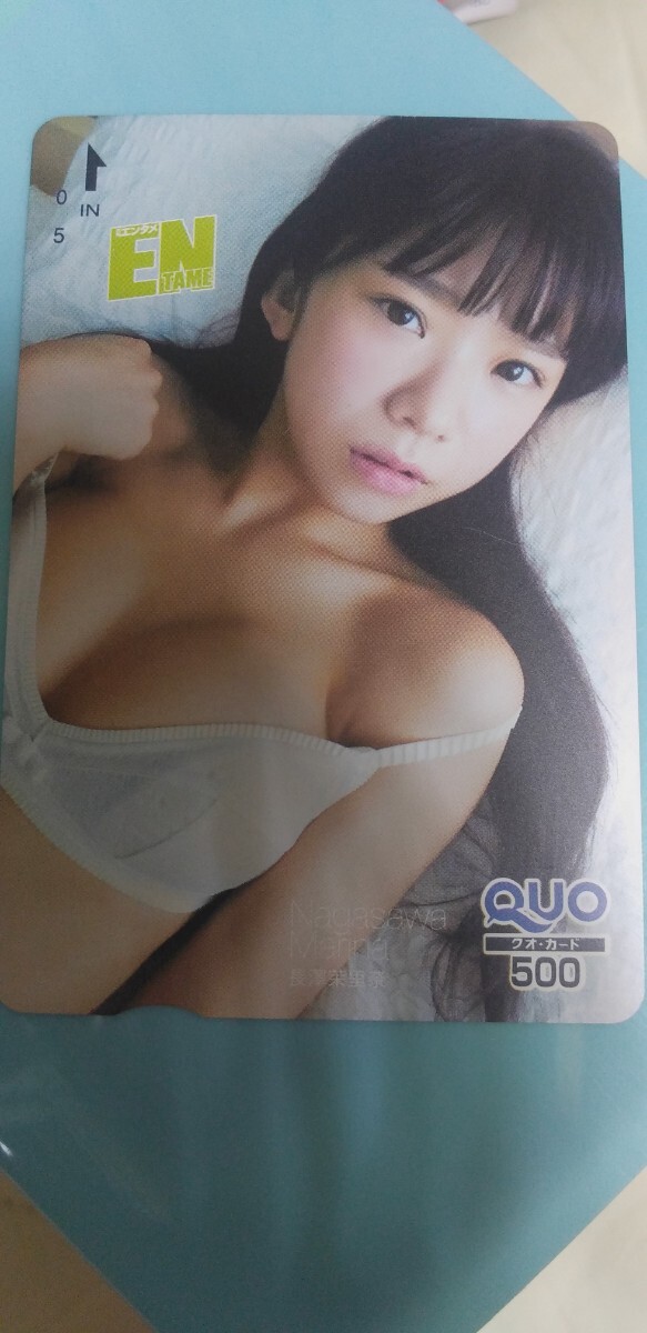 長澤茉里奈 ⑤QUOカード ENTAME拍卖