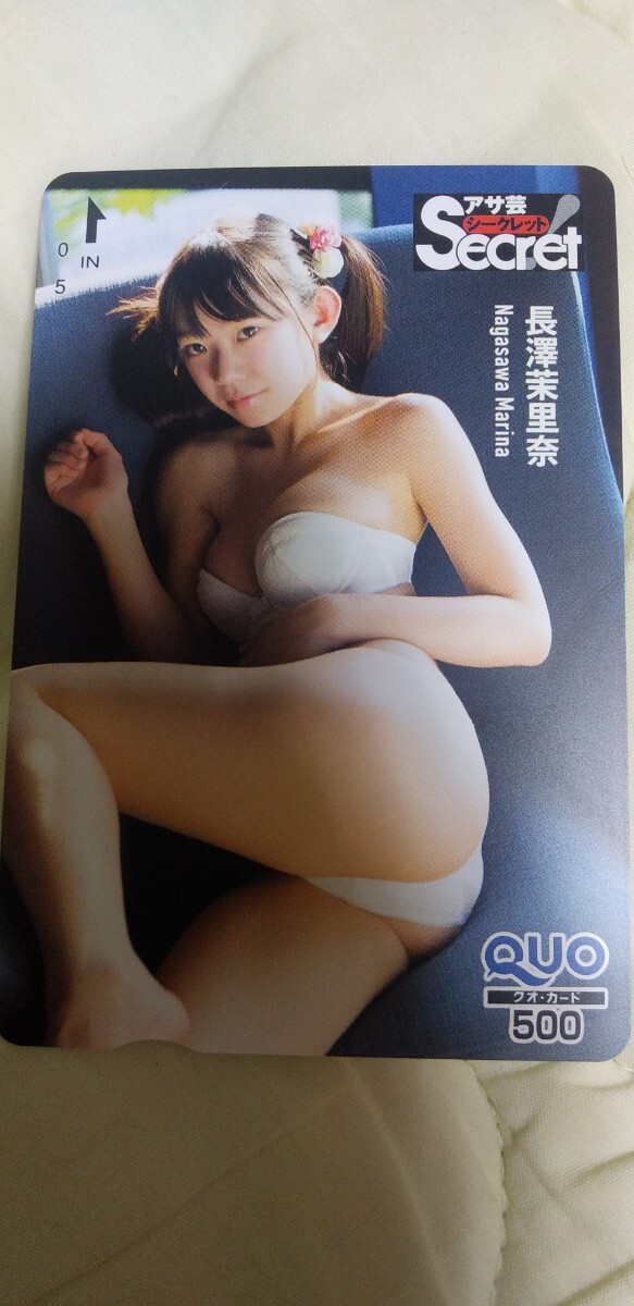 長澤茉里奈 ⑥QUOカード アサ芸secret拍卖