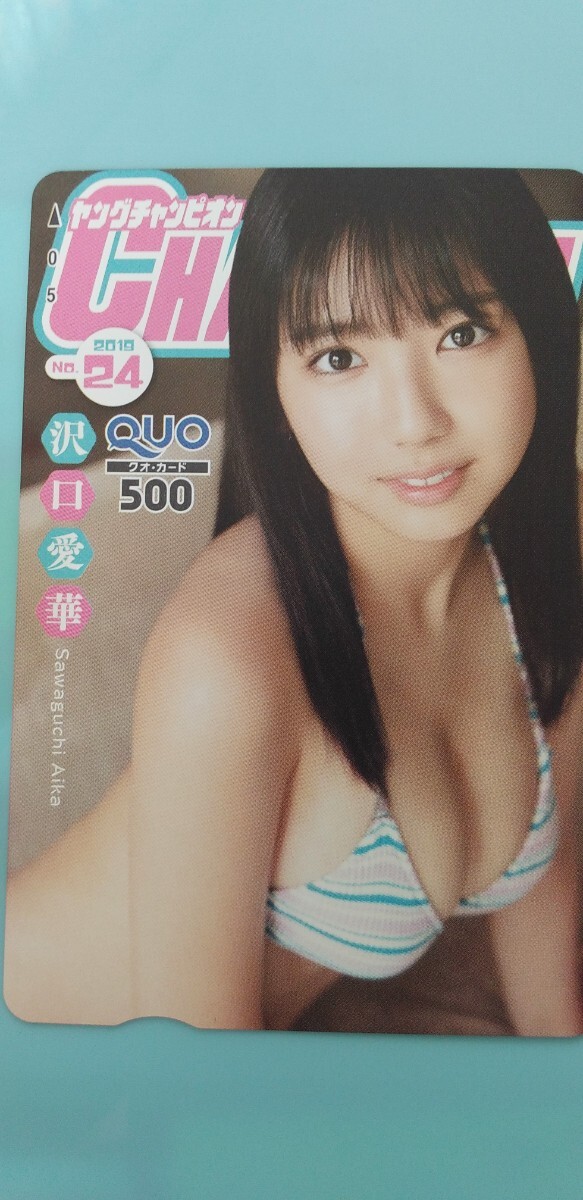 沢口愛華 ①QUOカード ヤングチャンピオン  抽プレ 当選品拍卖