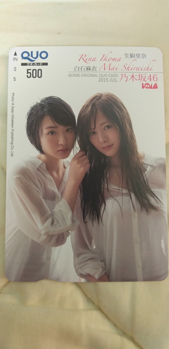 白石麻衣 生駒里奈 ④QUOカード BOMB拍卖