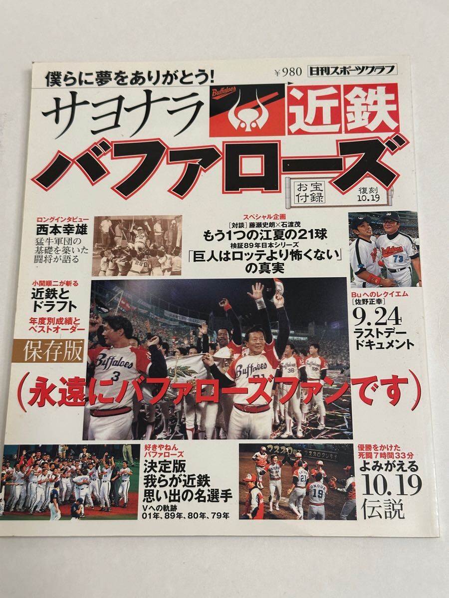 日刊スポーツグラフ サヨナラ近鉄バファローズ拍卖
