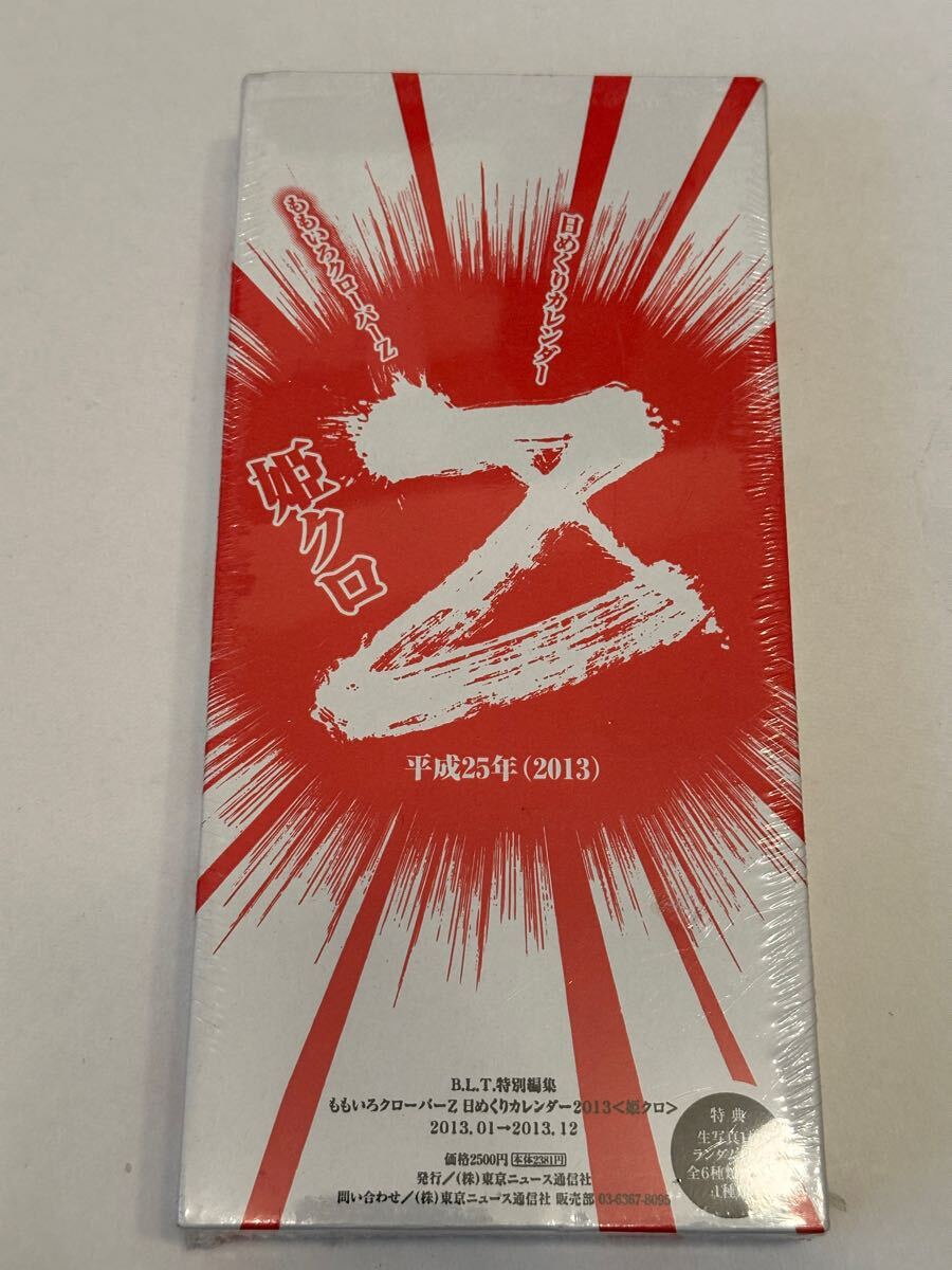 新品未開封品 B.L.T.特別編集 ももいろクローバーZ 日めくりカレンダー2013拍卖