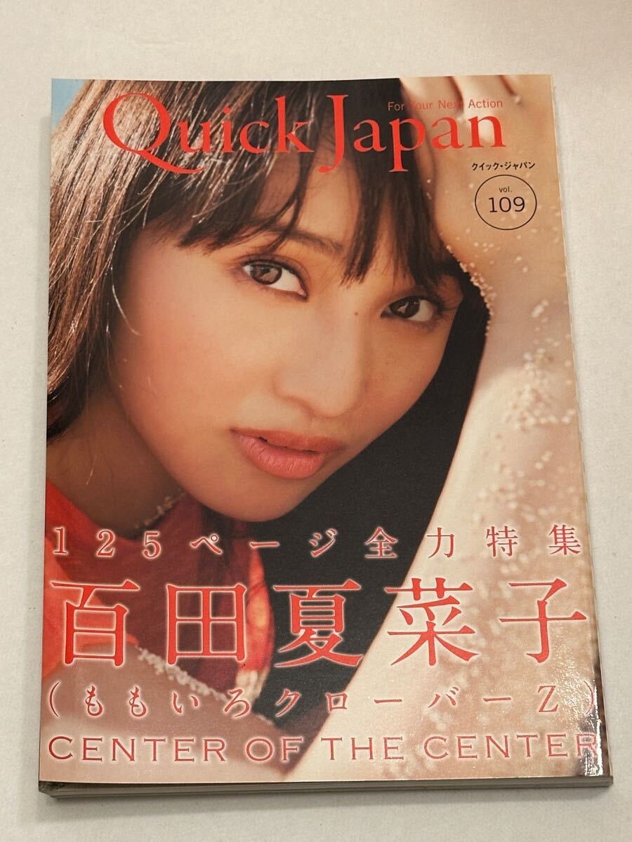 クイックジャパン vol.109 百田夏菜子 ももいろクローバーZ拍卖