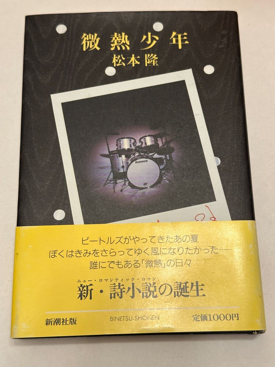 初版本 小説「微熱少年」松本隆 はっぴいえんど 帯付き 新潮社拍卖
