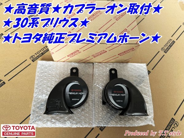 ★高音質★カプラーオン取付★30系プリウス★プレミアムホーン左右セット★拍卖